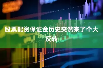 股票配资保证金历史突然来了个大反转