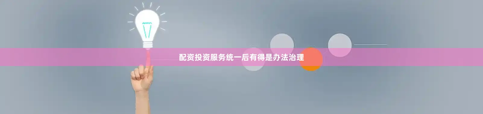 配资投资服务统一后有得是办法治理