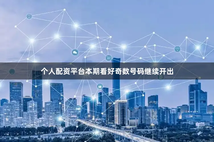 个人配资平台本期看好奇数号码继续开出