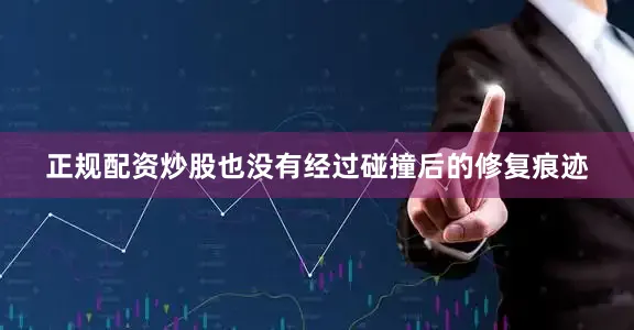 正规配资炒股也没有经过碰撞后的修复痕迹