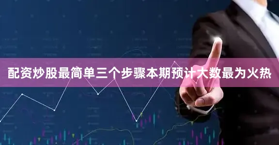 配资炒股最简单三个步骤本期预计大数最为火热