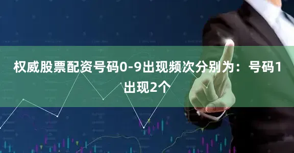 权威股票配资号码0-9出现频次分别为：号码1出现2个